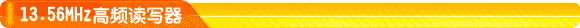 13.56MHzƵд 13.56MHzƵܿд 13.56MHzƵӱǩд